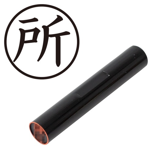 印鑑 認印 所 (楷書体)