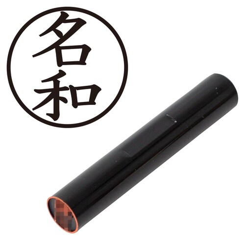 印鑑 認印 名和 (楷書体)
