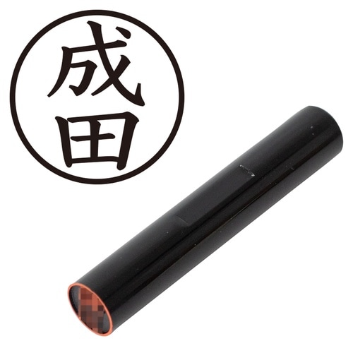 印鑑 認印 成田 (楷書体)