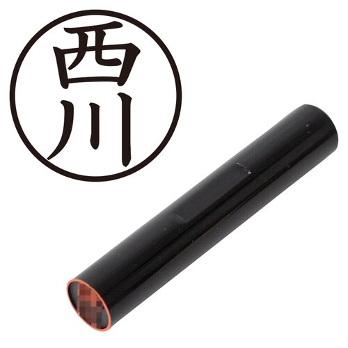 印鑑 認印 西川 (楷書体)
