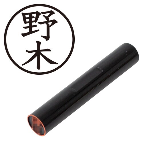 印鑑 認印 野木 (楷書体)