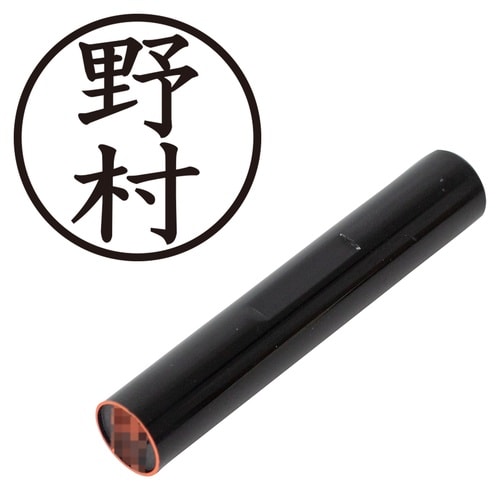 印鑑 認印 野村 (楷書体)