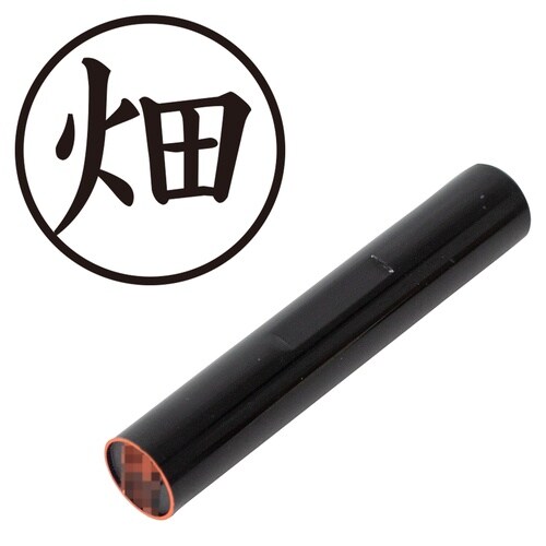 印鑑 認印 畑 (楷書体)