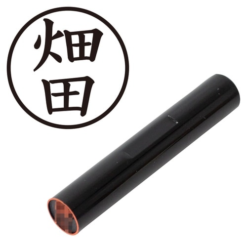 印鑑 認印 畑田 (楷書体)