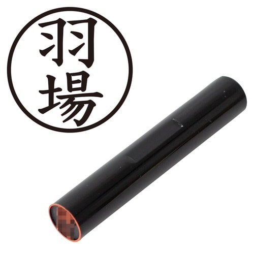 印鑑 認印 羽場 (楷書体)