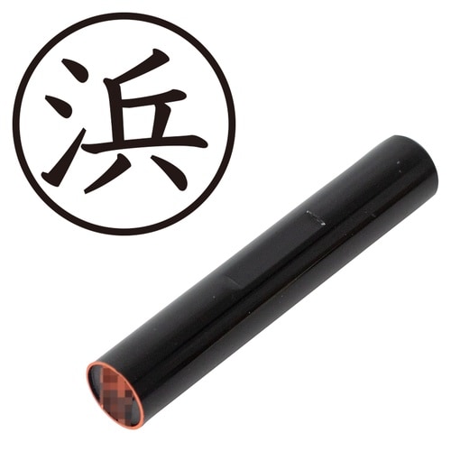 印鑑 認印 浜 (楷書体)