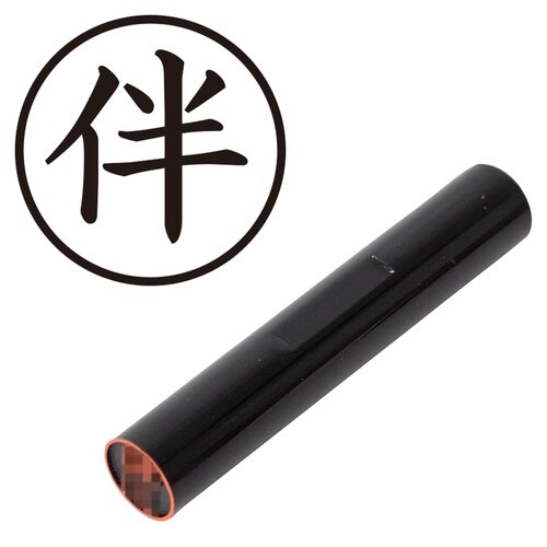 印鑑 認印 伴 (楷書体)