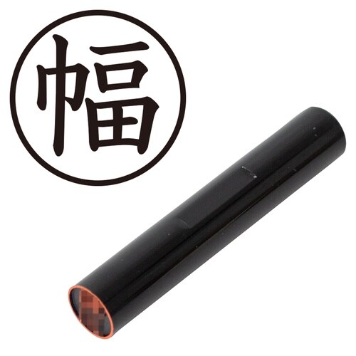 印鑑 認印 幅 (楷書体)