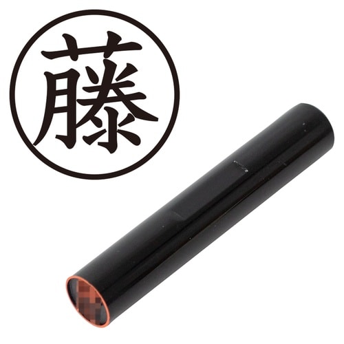 印鑑 認印 藤 (楷書体)
