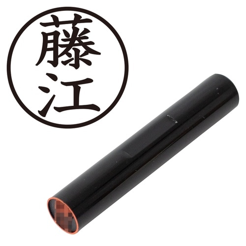 印鑑 認印 藤江 (楷書体)