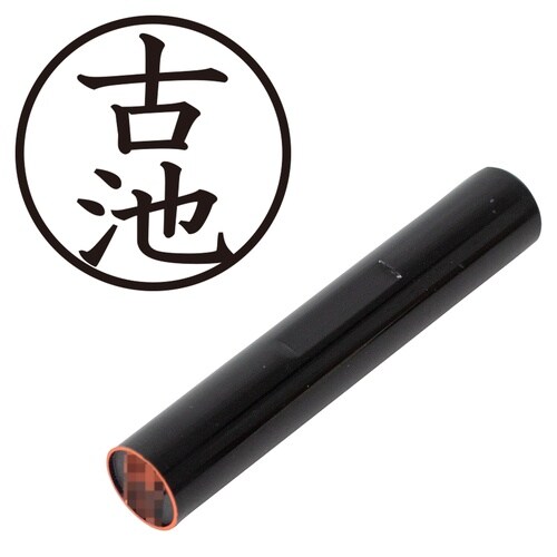 印鑑 認印 古池 (楷書体)