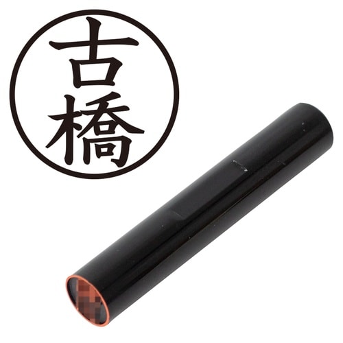印鑑 認印 古橋 (楷書体)