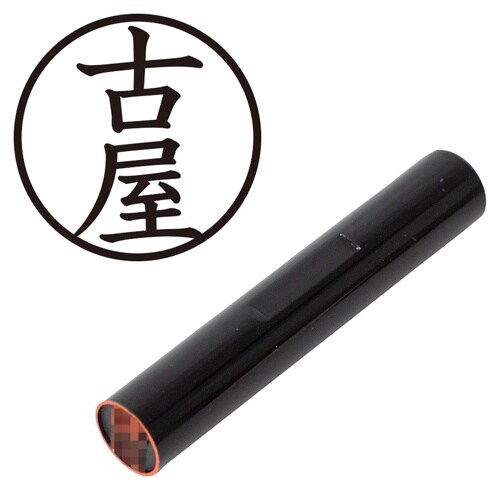 印鑑 認印 古屋 (楷書体)