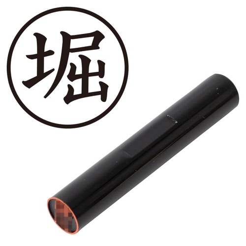 印鑑 認印 堀 (楷書体)