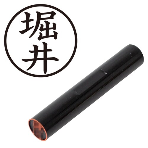 印鑑 認印 堀井 (楷書体)