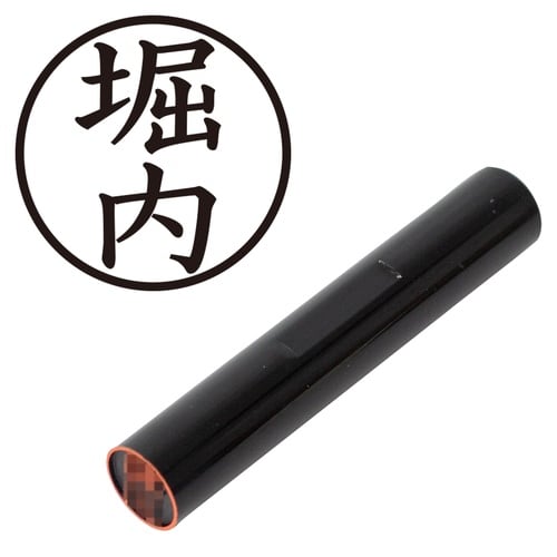 印鑑 認印 堀内 (楷書体)