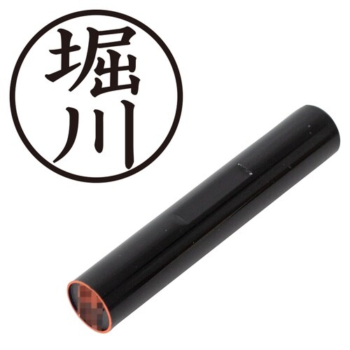 印鑑 認印 堀川 (楷書体)