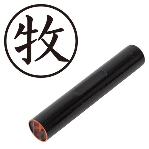 印鑑 認印 牧 (楷書体)