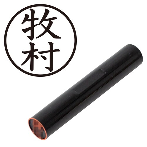印鑑 認印 牧村 (楷書体)