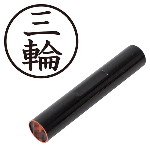 印鑑 認印 三輪 (楷書体)