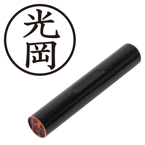 印鑑 認印 光岡 (楷書体)