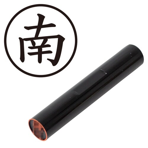 印鑑 認印 南 (楷書体)