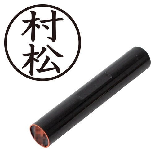 印鑑 認印 村松 (楷書体)