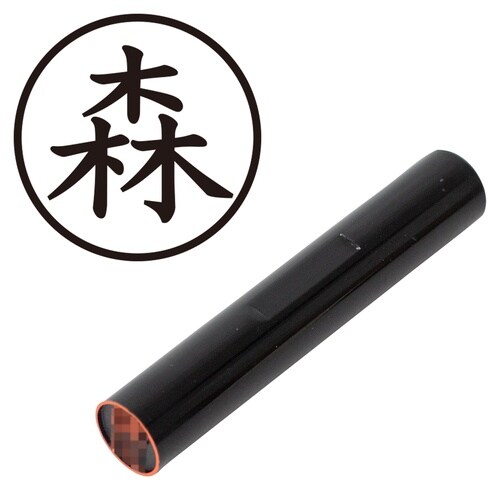 印鑑 認印 森 (楷書体)