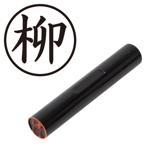 印鑑 認印 柳 (楷書体)