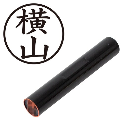 印鑑 認印 横山 (楷書体)