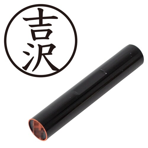 印鑑 認印 吉沢 (楷書体)