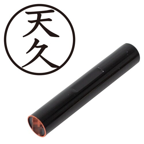 印鑑 認印 天久 (楷書体)