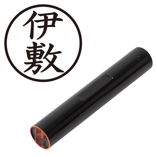 印鑑 認印 伊敷 (楷書体)