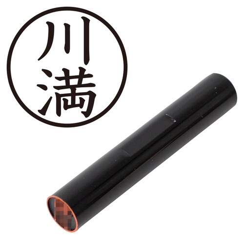 印鑑 認印 川満 (楷書体)