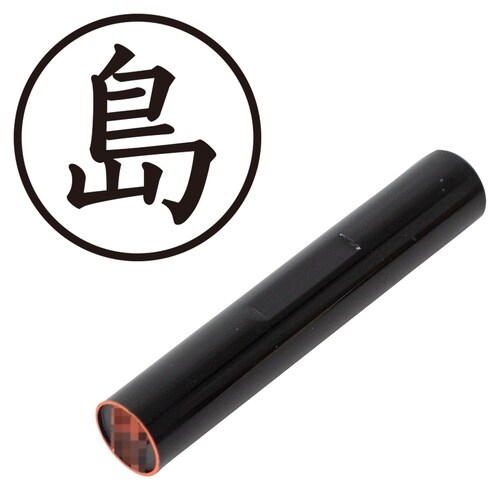 印鑑 認印 島 (楷書体)