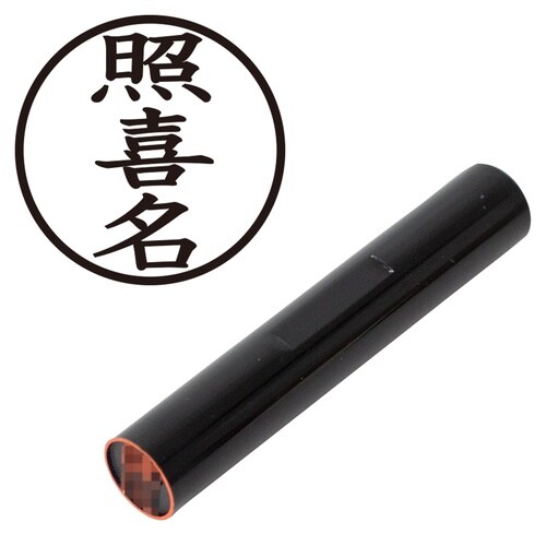 印鑑 認印 照喜名 (楷書体)