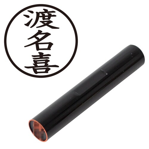 印鑑 認印 渡名喜 (楷書体)