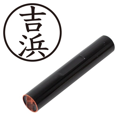 印鑑 認印 吉浜 (楷書体)