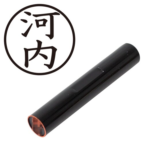 印鑑 認印 河内 (楷書体)