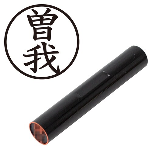 印鑑 認印 曽我 (楷書体)