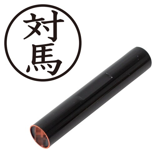 印鑑 認印 対馬 (楷書体)