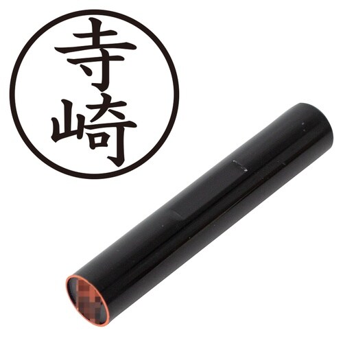 印鑑 認印 寺崎 (楷書体)