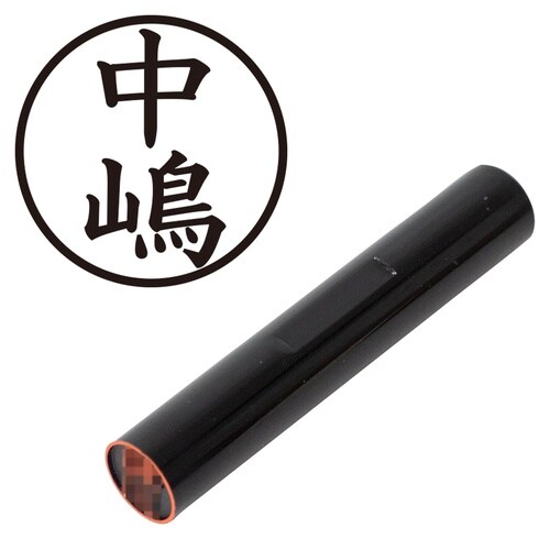 印鑑 認印 中嶋 (楷書体)
