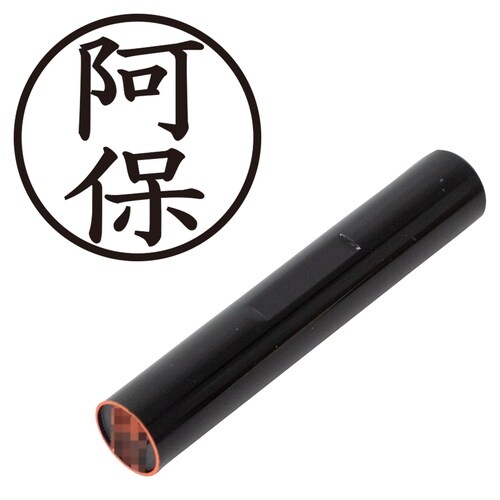 印鑑 認印 阿保 (楷書体)