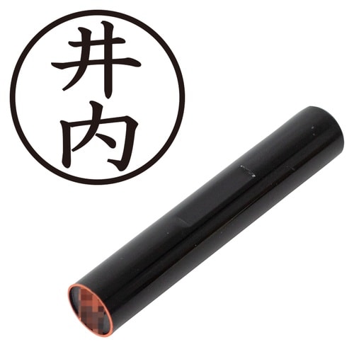 印鑑 認印 井内 (楷書体)