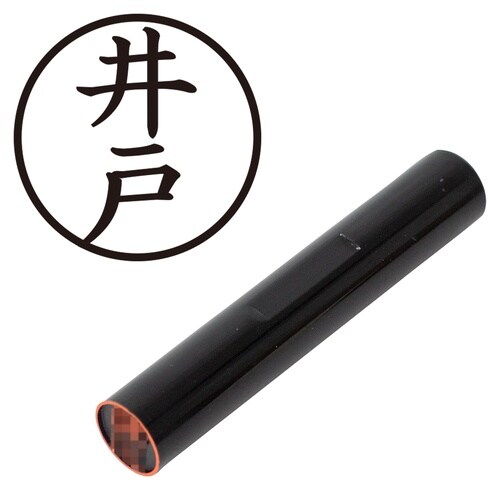 印鑑 認印 井戸 (楷書体)