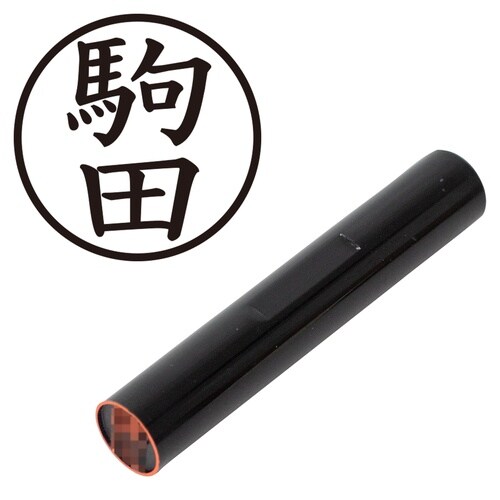 印鑑 認印 駒田 (楷書体)