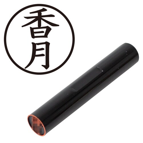 印鑑 認印 香月 (楷書体)