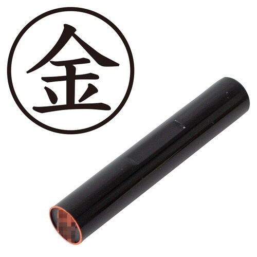印鑑 認印 金 (楷書体)