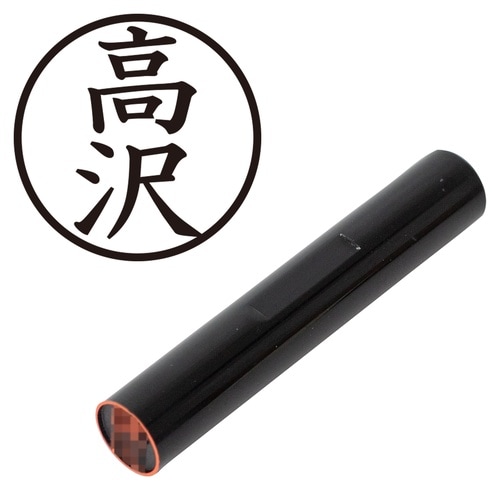 印鑑 認印 高沢 (楷書体)